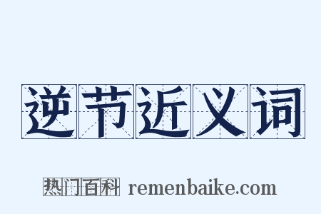 逆节近义词是什么意思的图片